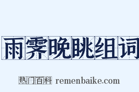 雨霁晚眺组词是什么意思的图片